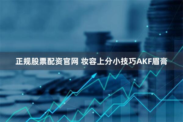 正规股票配资官网 妆容上分小技巧AKF眉膏