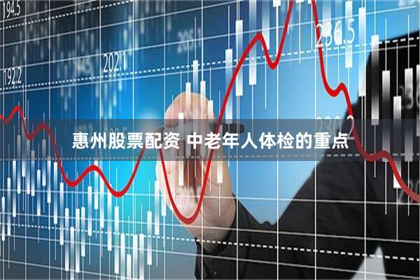 惠州股票配资 中老年人体检的重点