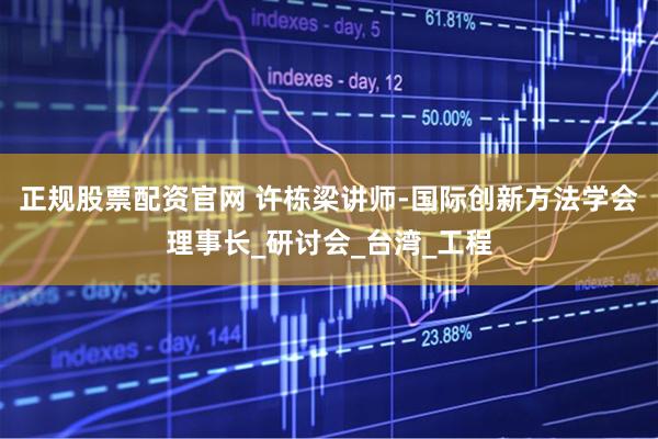 正规股票配资官网 许栋梁讲师-国际创新方法学会理事长_研讨会_台湾_工程